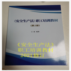 《安全生产法》职工培训教材 2021修订