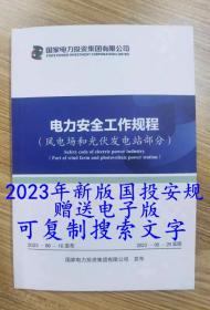 国家电力投资集团公司电力安全工作规程 风力发电和光伏发电部分