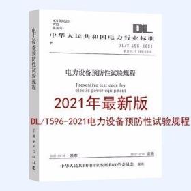 2021年 DL/T 596-2021 电力设备预防性试验规程代替DL/T 596-1996