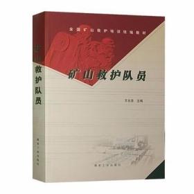 矿山救护队员(全国矿山救护培训统编教材) 王志坚 煤炭工业出版社