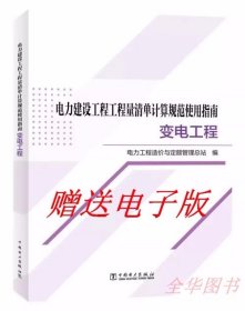 电力建设工程工程量清单计算规范使用指南 变电工程 2023年DL/T 5341-2021