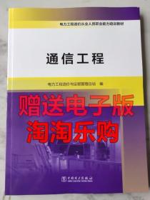 电力工程造价从业人员职业能力培训教材 通信工程