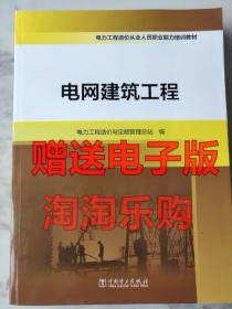 电力工程造价从业人员职业能力培训教材 电网建筑工程