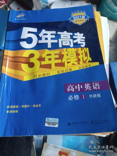 5年高考3年模拟：高中英语（必修1）（外研版）（新课标5·3同步）