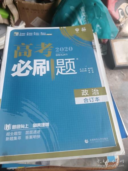 理想树2019新版 高考必刷题 政治合订本 67高考总复习辅导用书