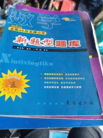 全国68所名牌小学·新题型题库：数学（完全修订最新版）