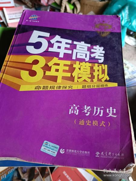 2017B版专项测试 高考历史（通史模式）/5年高考3年模拟 五年高考三年模拟 曲一线科学备考