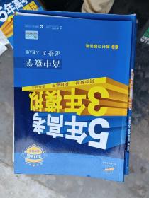 曲一线科学备考·5年高考3年模拟：高中数学（必修3）（人教A版）