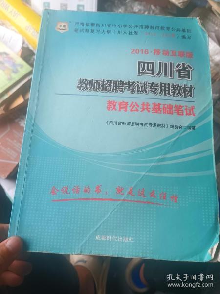 2016华图·四川省教师招聘考试专用教材：教育公共基础笔试（移动互联版）