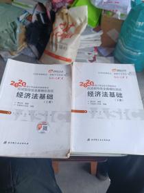 东奥初级会计2020 轻松过关1 2020年应试指导及全真模拟测试经济法基础 (上下册)轻一