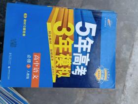 新课标5·3同步·5年高考3年模拟：高中语文（必修3）（人教版）