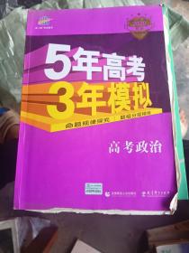 2018B版专项测试 高考政治 5年高考3年模拟（全国卷Ⅲ适用）五年高考三年模拟 曲一线科学备考