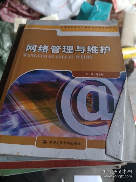 全国高职高专计算机系列精品教材：网络管理与维护