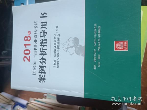 司法考试2018 国家统一法律职业资格考试：案例分析指导用书