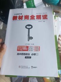 教材完全解读：高中思想政治（必修1 RJZZ 王后雄学案）