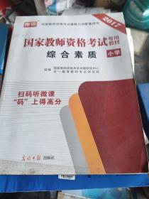 教师资格证考试用书2014小学年教师资格认定考试专用教材－综合素质－－小学