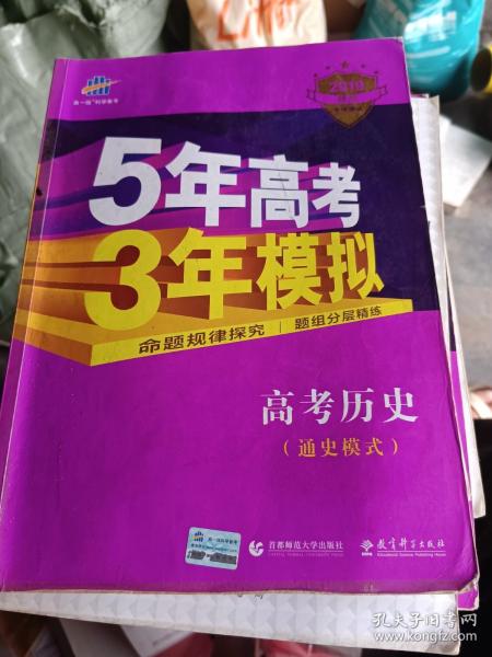 2017B版专项测试 高考历史（通史模式）/5年高考3年模拟 五年高考三年模拟 曲一线科学备考