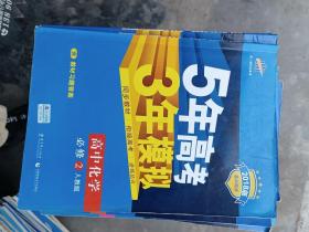 曲一线科学备考·5年高考3年模拟：高中化学（必修2）（人教版）