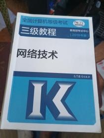 全国计算机等级考试三级教程——网络技术(2019年版)