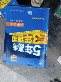 5年高考3年模拟：高中语文（必修4）（人教版）