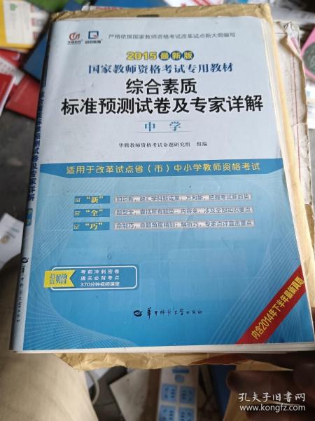 启政2015最新版国家教师资格证考试专用教材：综合素质标准预测试卷及专家详解（中学）