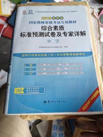 启政2015最新版国家教师资格证考试专用教材：综合素质标准预测试卷及专家详解（中学）