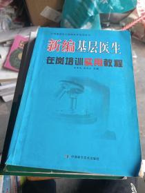 新编基层医生在岗培训实用教程