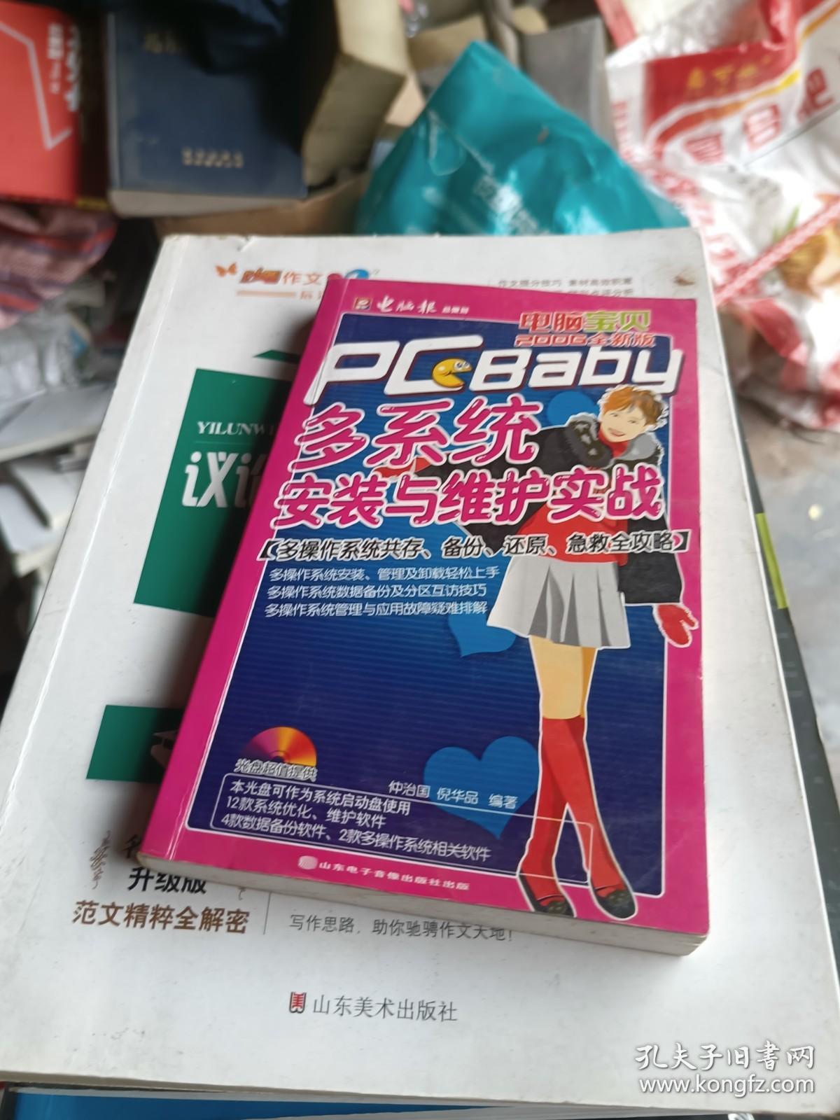 电脑宝贝2006全新版：多系统安装与维护实战