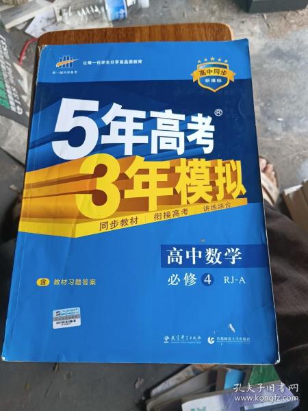 曲一线科学备考·5年高考3年模拟：高中数学（必修4）（人教A版）（含答案全解全析）