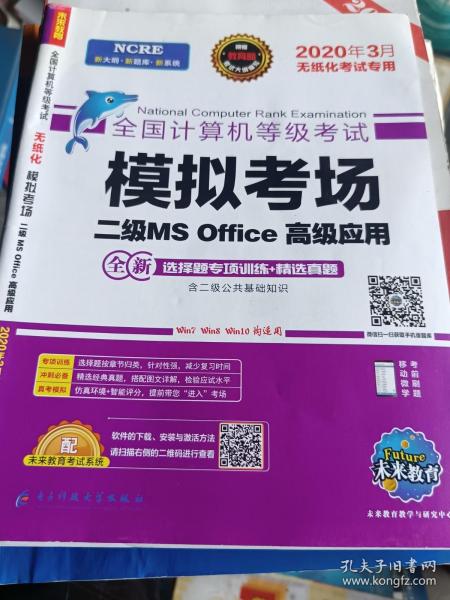 2020年3月全国计算机等级考试二级MSOffice上机考试题库+模拟考场计算机2级高级应用真