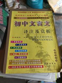 68所名校图书 2016人教课标版 初中文言文译注及赏析 配2018年新版教材