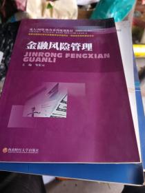 成人（网络）教育系列规划教材：金融风险管理