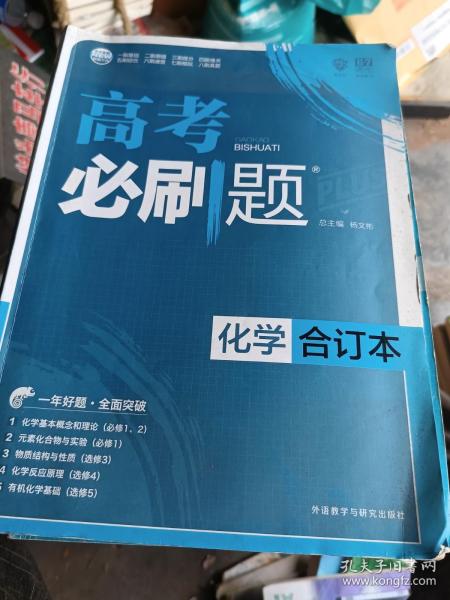 理想树 2018新版 高考必刷题合订本 化学 高考一轮复习用书 