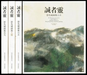 诚者灵彭先诚画集：花鸟卷+山水卷+人物卷 一套三册 未阅书品相好