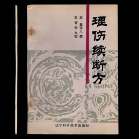 理伤续断方 32开压膜本 1989年1版1印 库存书未阅 自然旧品相好