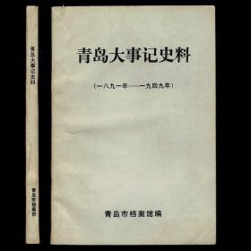 青岛大事记史料(一八九一年——一九四九年) 品不错