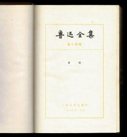 鲁迅全集14.15日记两册合售 1996年印 布面精装本带书衣 未阅书品相好