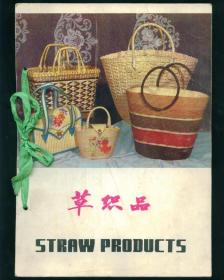 草织品《七十年代出口商品精美图目》