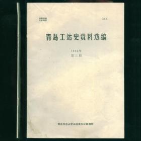 青岛工运史资料选编1983年第三期