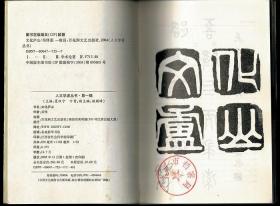 文化庐山-人文学者丛书第一辑 九江市档案局赠阅图书 近未阅品不错