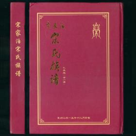 宋家泊宋氏族谱-诸城市相州镇宋家泊村 大16开精装本 未阅品不错