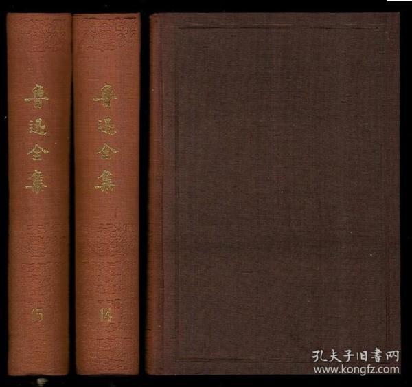 鲁迅全集14.15日记两册合售 1996年印 布面精装本带书衣 未阅书品相好