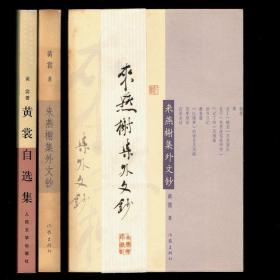 来燕榭集外文钞.黄裳自选集 黄裳作品两册合售 未阅书品相好