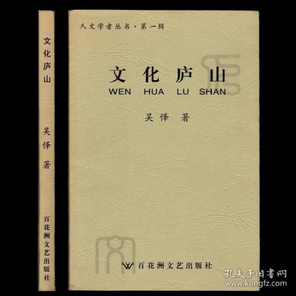 文化庐山-人文学者丛书第一辑 九江市档案局赠阅图书 近未阅品不错