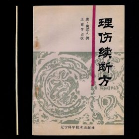 理伤续断方 32开压膜本 1989年1版1印库存书未阅 自然旧品相好