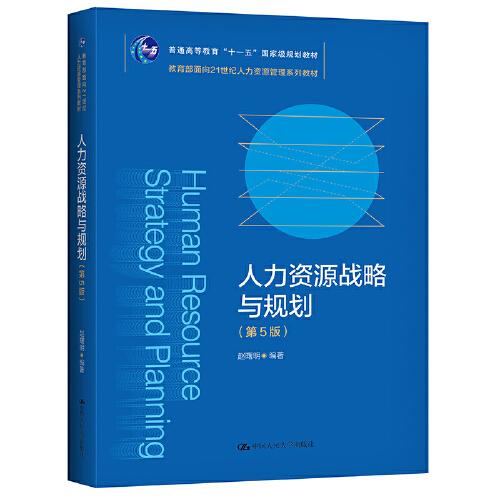 人力资源战略与规划（第5版）（教育部面向21世纪人力资源管理系列教材；）