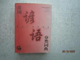 汉语工具书系列：常用谚语分类词典  S7064