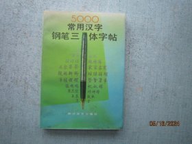 5000常用汉字钢笔三体字帖   S1562