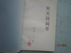 朱天诗词草  【诗集   油印本】作者签名赠送本  【朱天  著 靖江市人】   S4916