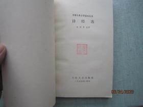诗经选  中国古典文学读本丛书   S8809